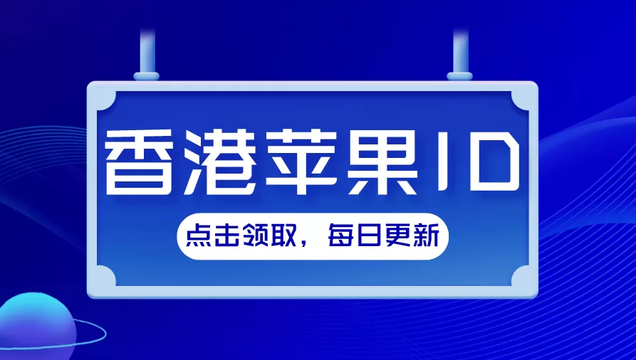香港苹果ID账号密码免费大全(2025年10月14日最新更新)-香港ID网
